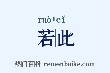 若此是什么意思的图片